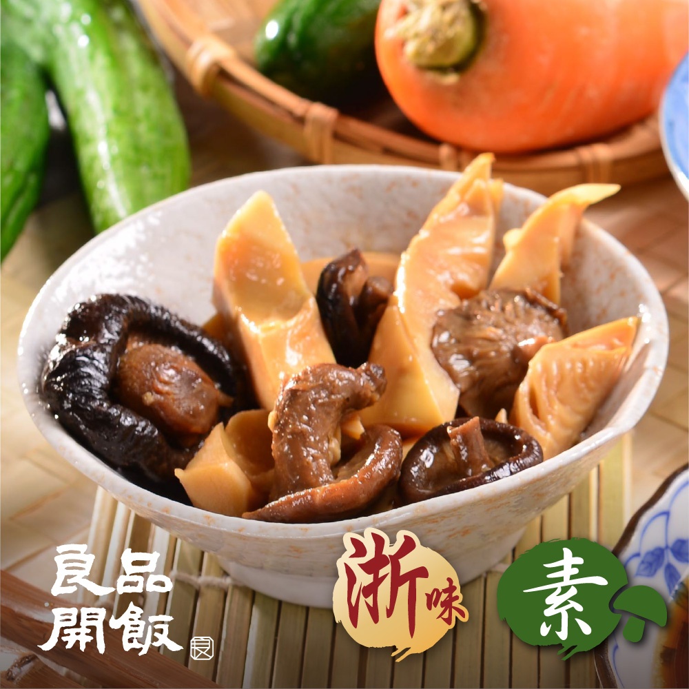 老林記 油燜雙冬240gx3 (南門市場 素食 蔬食 桌菜 年菜 預購 團圓 冷凍 美食 宴客)