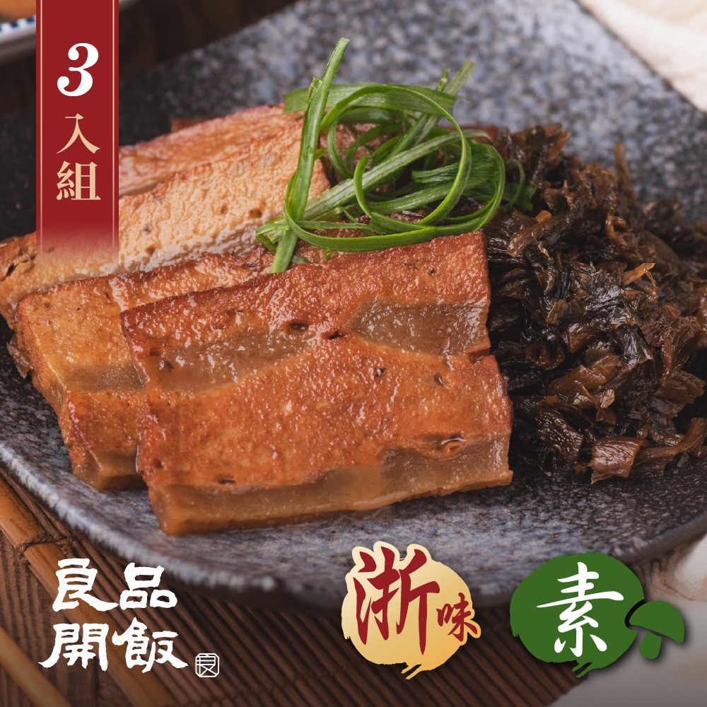 老林記 素東坡250gx3 (南門市場 東坡肉 素肉 素食 蔬食 桌菜 年菜 預購 團圓 冷凍 美食)