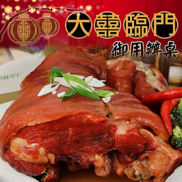 高興宴 (大囍臨門)-台北特色德式香滷豬腳900g(無切)