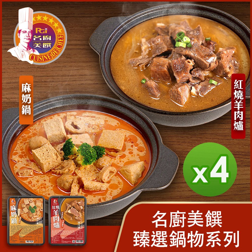 名廚美饌 雙饗暖鍋組(紅燒&麻奶)(1100g)_4盒組