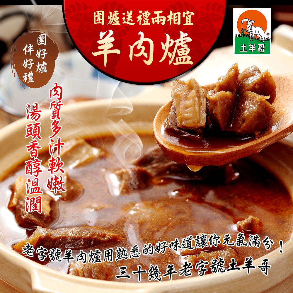 土羊哥 元氣紅燒無皮羊肉套餐3.49kg/組(羊肉/原汁/羊肉丸/羊腳筋/凍豆腐)