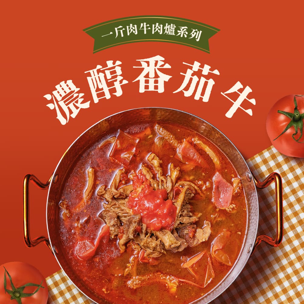 濃醇番茄一斤肉牛肉爐1600g 酸香濃厚 滿滿番茄香 喝一口就上癮 麗園牛肉爐