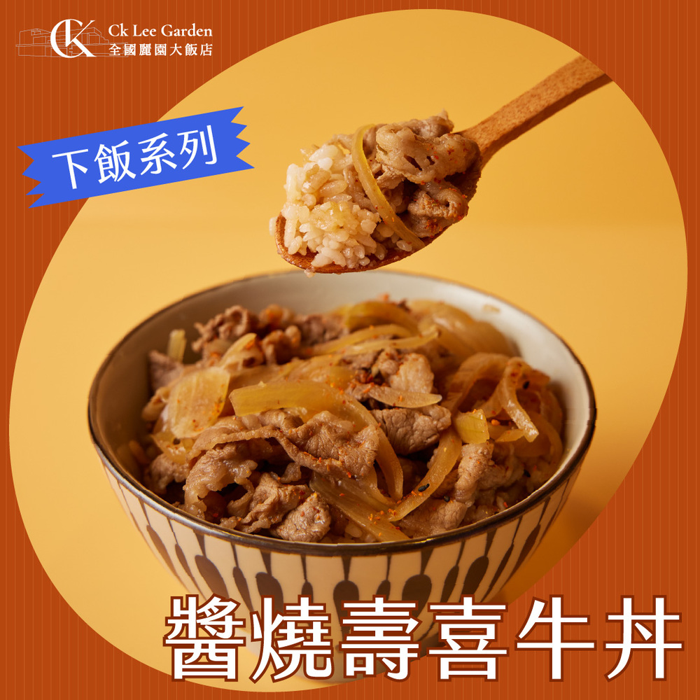 香甜涮嘴 醬燒壽喜牛丼300g 3入組 加熱即食料理 冷凍食品 調理包