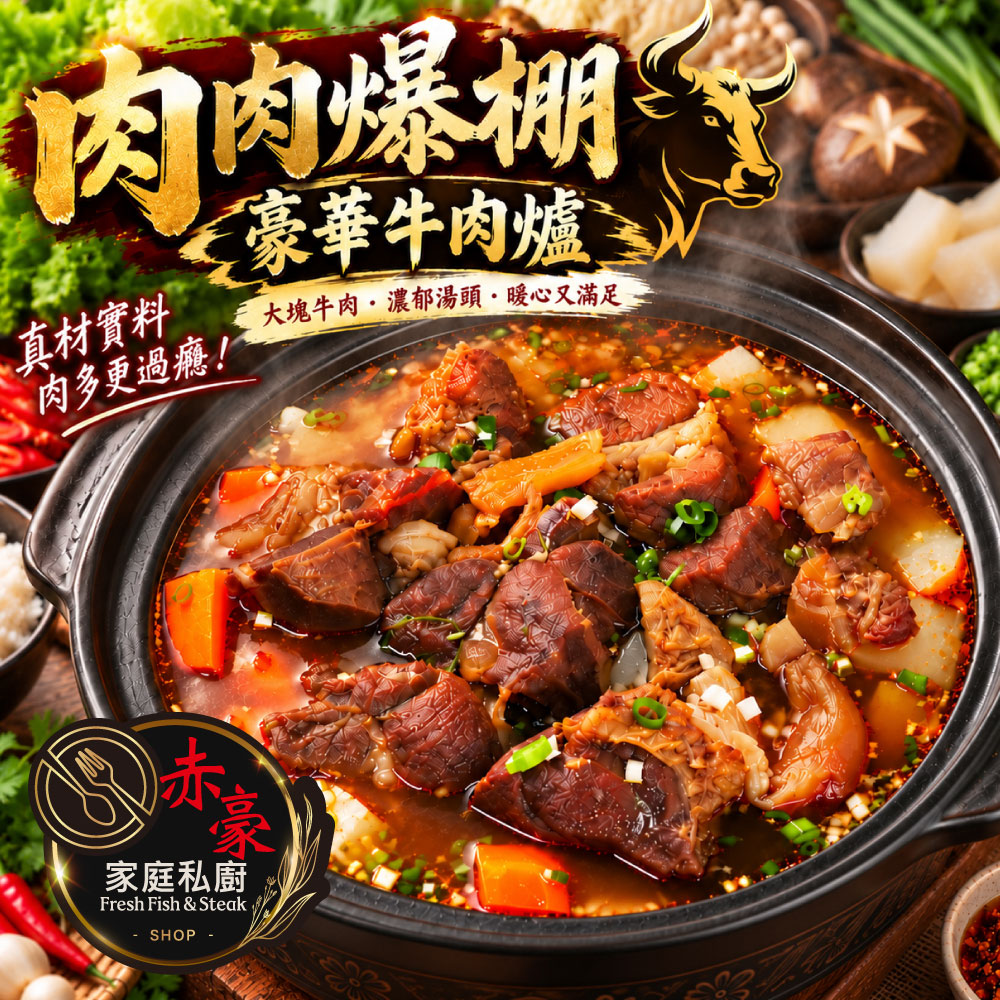 【赤豪家庭私廚】紅燒酸菜牛肉爐6件組(1.6kg±10%/組)