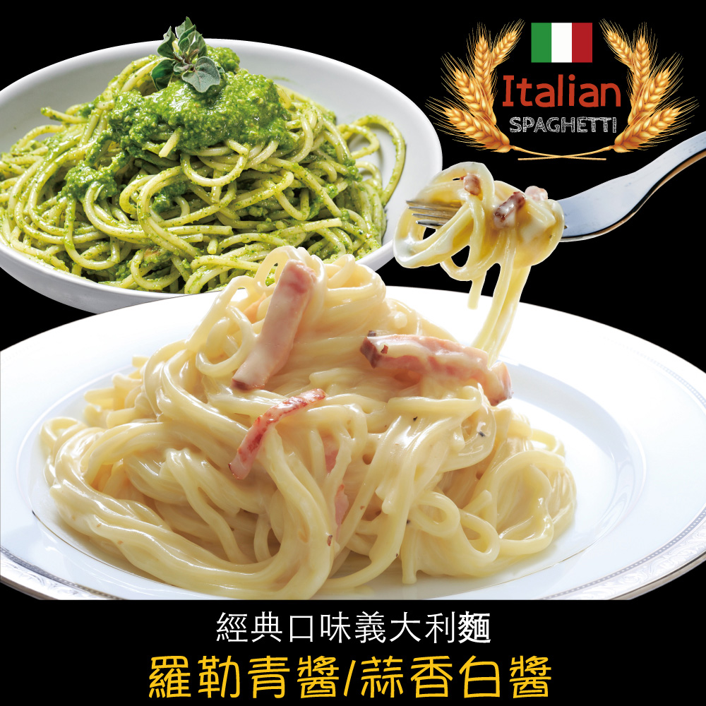 【赤豪家庭私廚】經典義大利麵任選12組(麵體180g醬料150g)