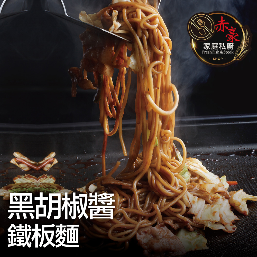 【赤豪家庭私廚】黑胡椒醬鐵板麵10包麵體(180g醬料150g)