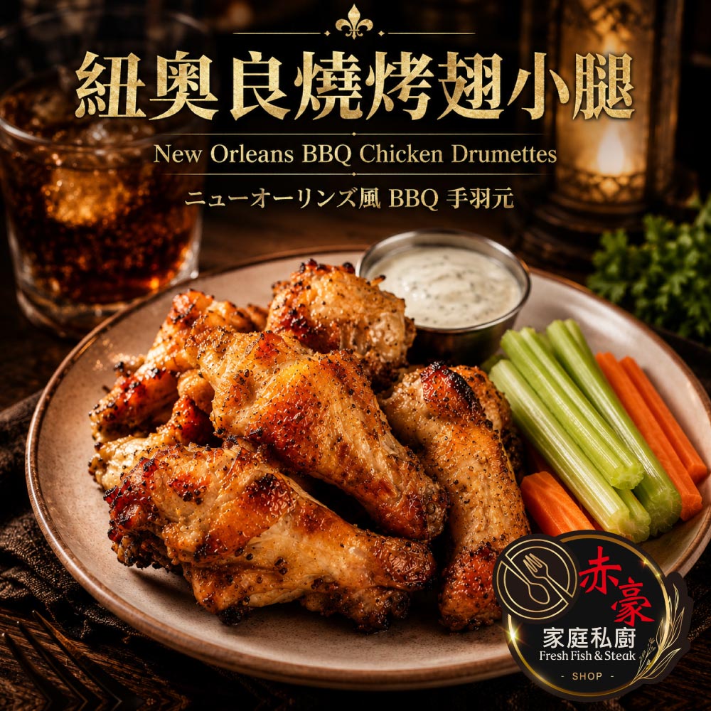 赤豪家庭私廚 紐奧良燒烤翅小腿6包(300g±10%/包/約6~8支)
