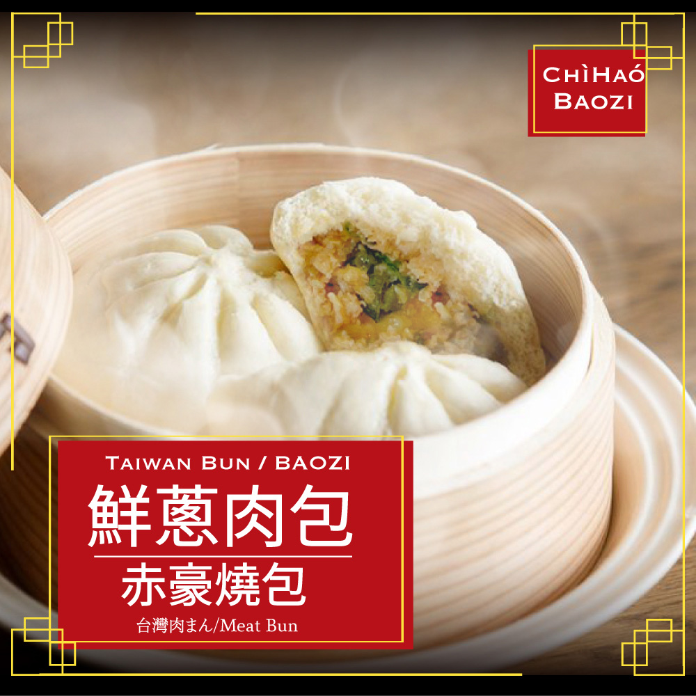 赤豪家庭私廚 鮮蔥肉包48顆(60g10%/顆/6顆1包)