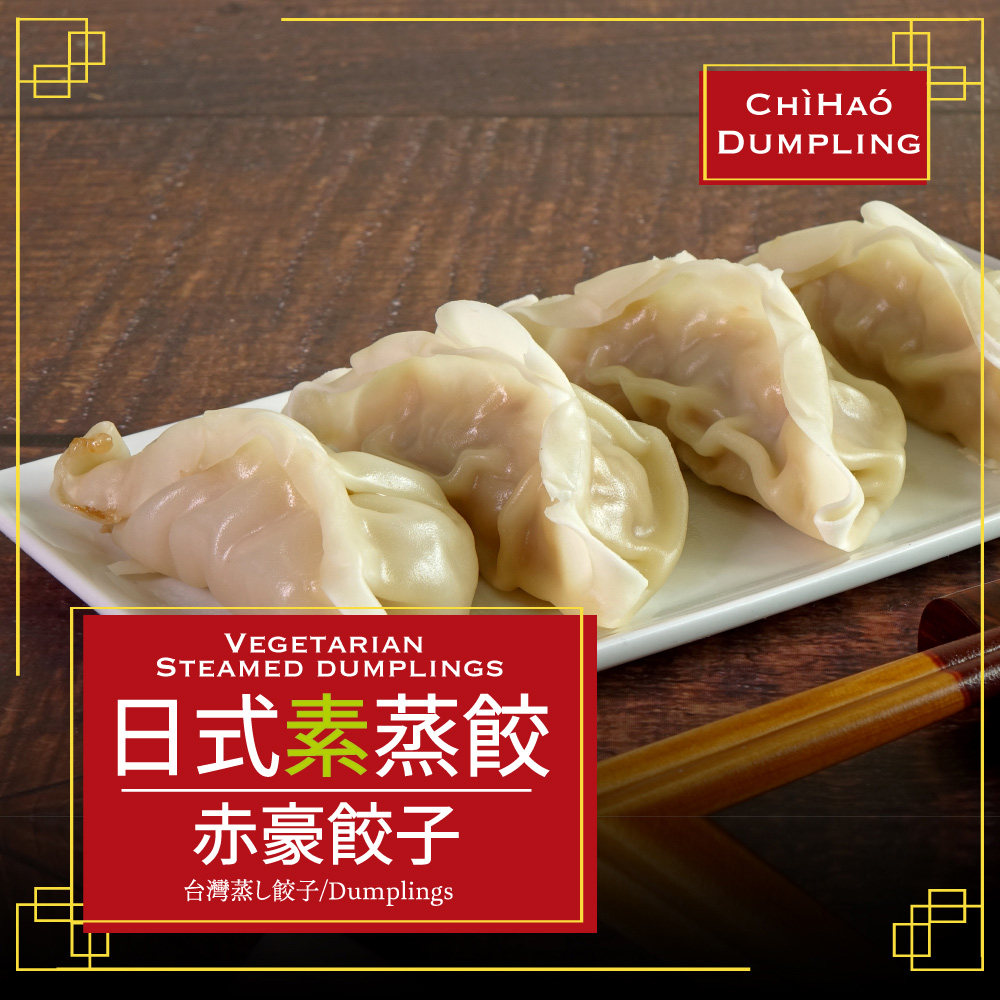 赤豪家庭私廚 冷凍日式素蒸餃6包（850g+-10%/包/約50顆）