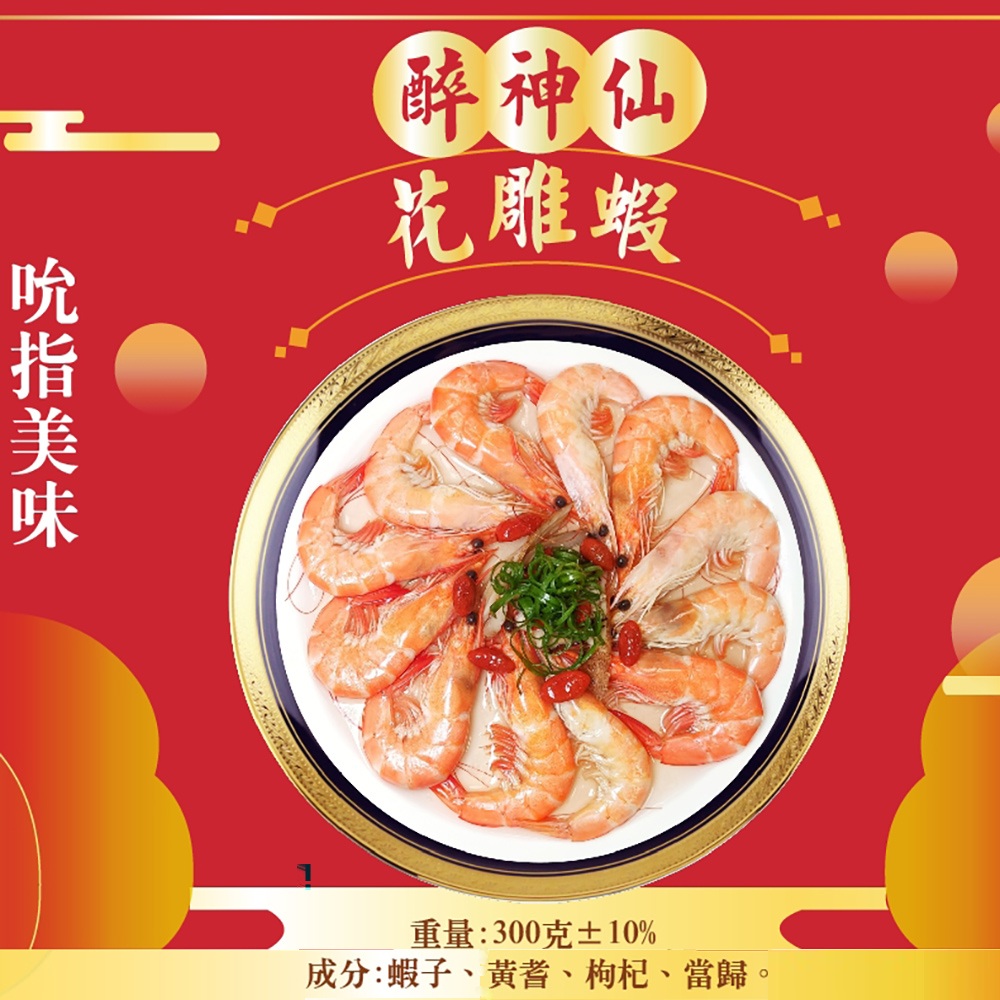 皇覺 醉神仙花雕蝦300g(適合6-8人)
