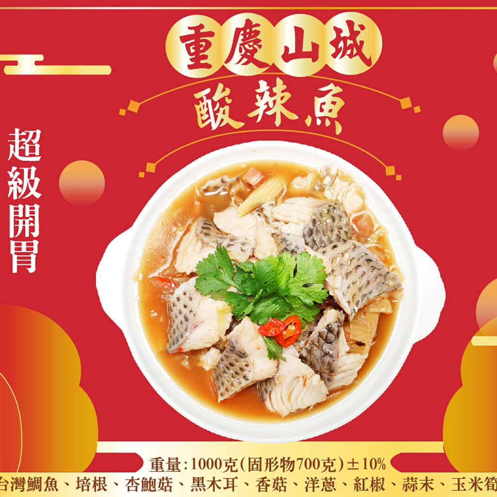 皇覺 重慶山城酸辣魚1000g(適合6-8人)