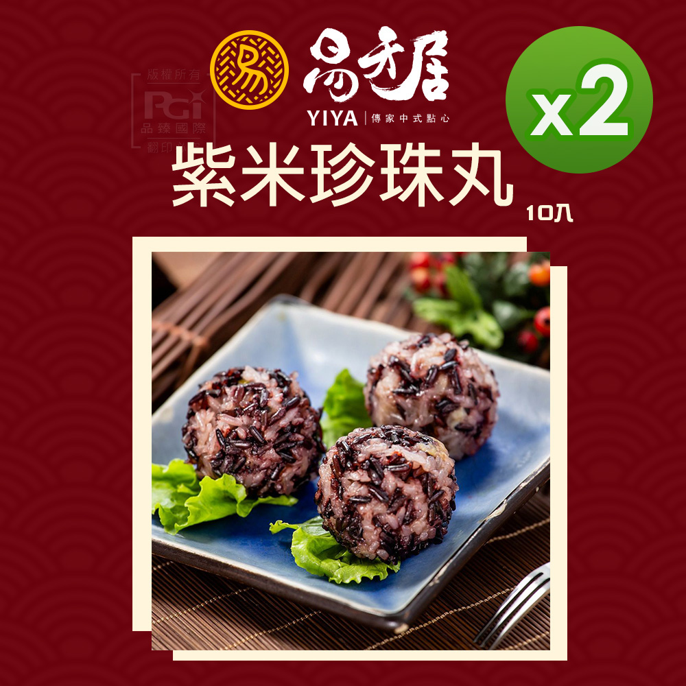 易牙居 紫米珍珠丸(10入/盒)(300g)_2盒組