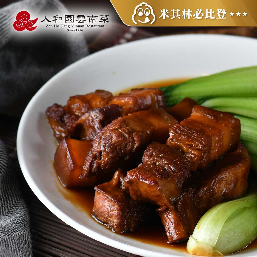 人和園雲南餐廳 雲滇紅燒肉300gX2入 (米其林必比登推薦 名店料理 台北美食 日本遊客必吃)