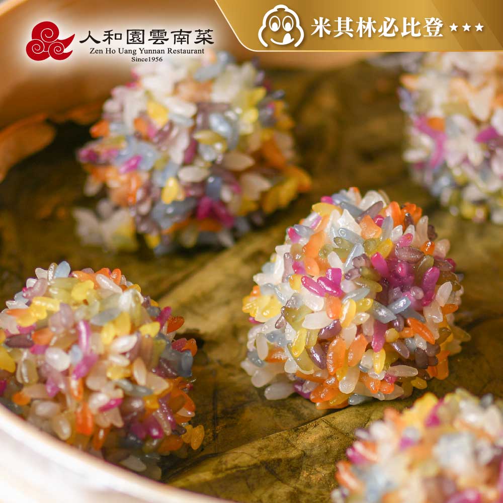 人和園雲南餐廳 七彩米野菌珍珠丸子200gX5入 (米其林必比登推薦 名店料理 台北美食 日本遊客必吃)