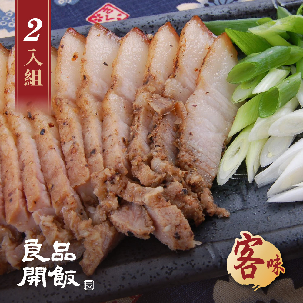 良品開飯 客家鹹豬肉x2入(300g/入 南門市場 圍爐 年菜 預購 團圓)