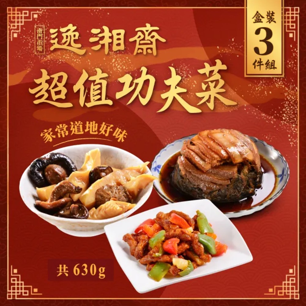 南門市場逸湘齋 家常功夫菜3件組 (2肉1菜 糖醋咕咾+梅干扣肉+油燜雙冬 年菜 預購 團圓）