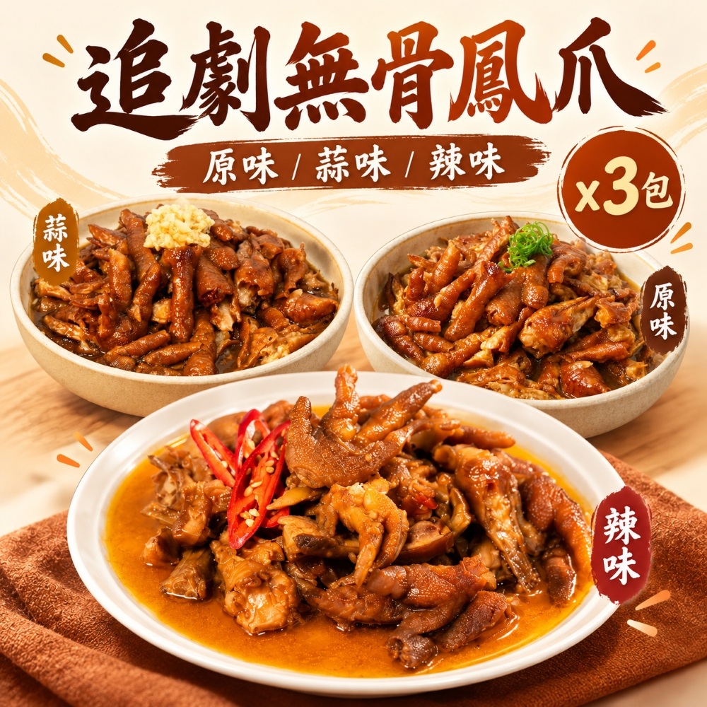 良品開飯 追劇無骨鳳爪600g×3包 (原味/蒜味/辣味 年菜 預購 團圓 雞爪 下酒菜 退冰即食)