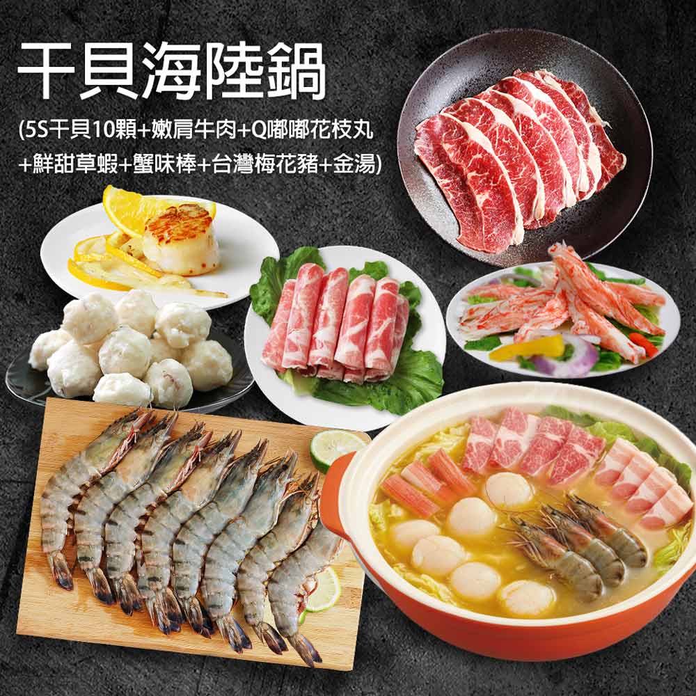 築地一番鮮 干貝海陸鍋(生食級5S干貝10顆+嫩肩肉片+花枝丸+草蝦+蟹味棒+台灣梅花豬+金湯)