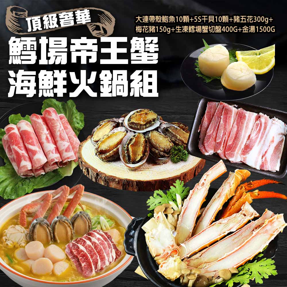 築地一番鮮 鱈場帝王蟹海鮮火鍋組-豬肉