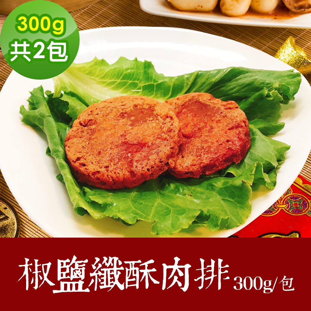 樂活e棧 素食年菜 椒鹽鮮酥肉排300gx2包-奶素(年菜 年夜飯 肉排)