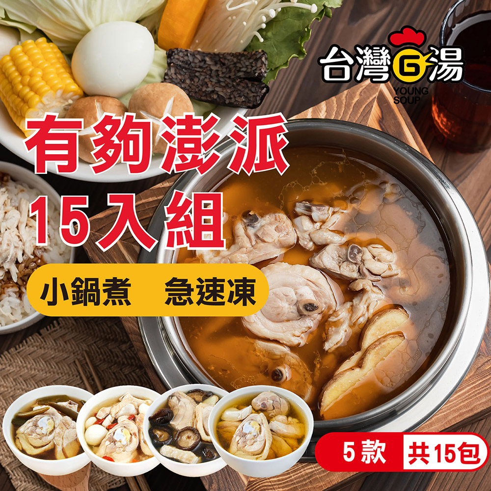 台灣G湯 【官方】有夠澎派雞湯15入組