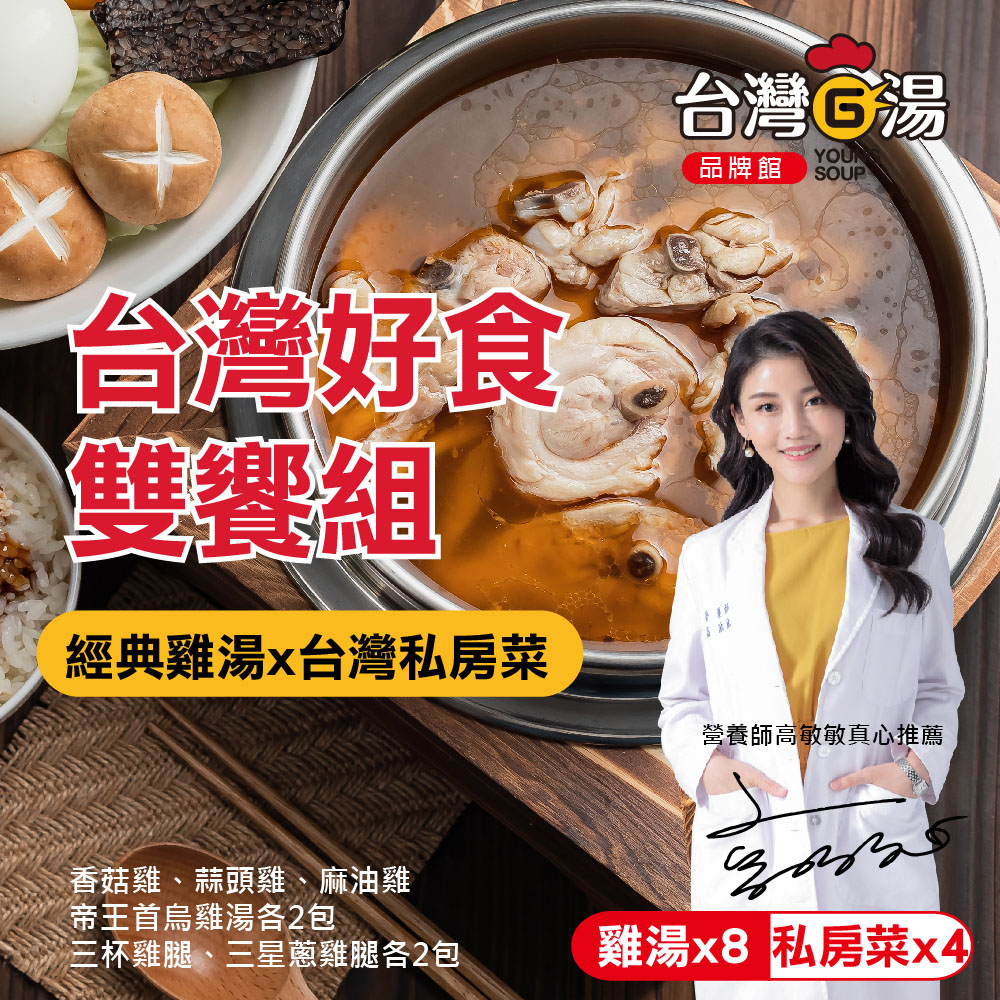 台灣G湯 【台灣G湯】台灣好食雙饗12入組
