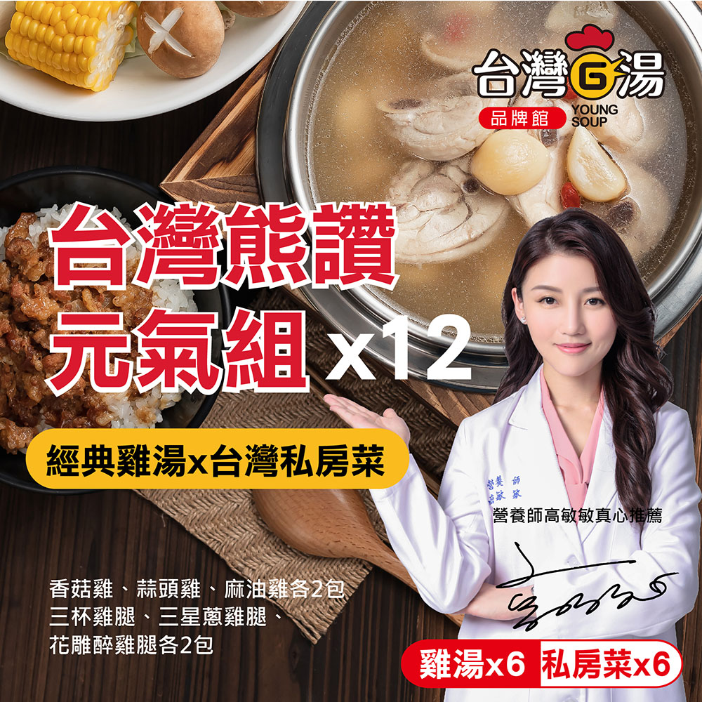 台灣G湯 【台灣G湯】台灣熊讚元氣組12入組