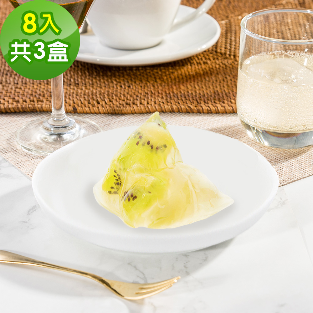 樂活e棧 繽紛蒟蒻水果粽子-奇異果口味8顆x3盒(冰粽 甜點 全素 端午)