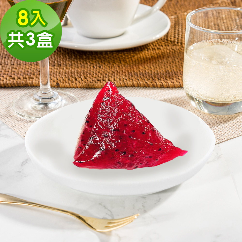 樂活e棧 繽紛蒟蒻水果粽子-紅火龍果口味8顆x3盒(冰粽 甜點 全素 端午)