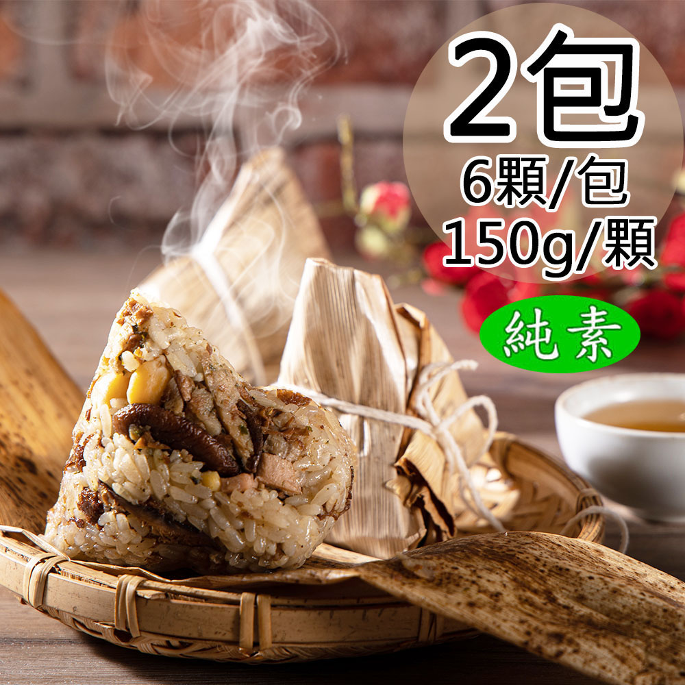 如意生技 純素素香粽/五穀粽任選2包(150gx6粒/包〉