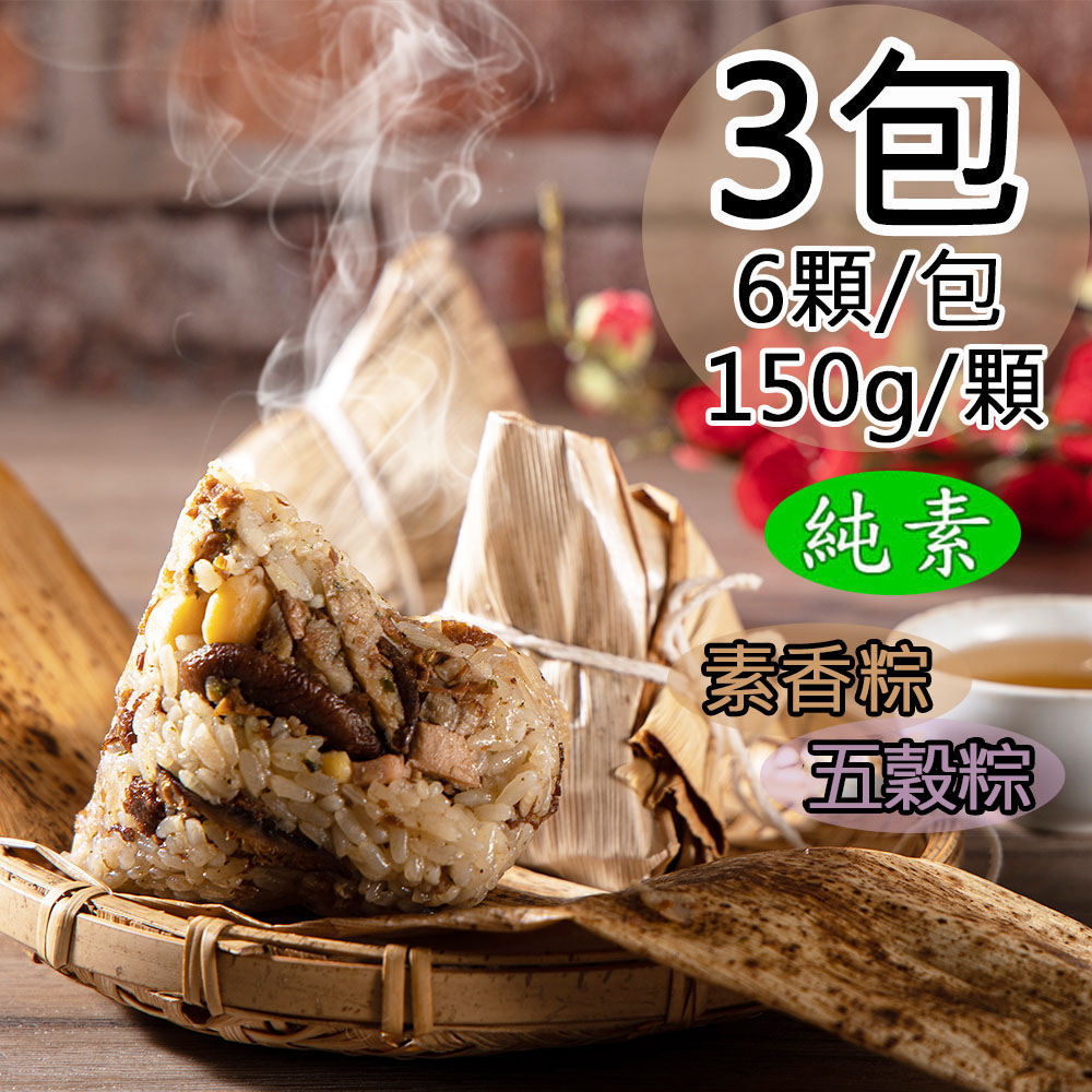 如意生技 純素素香粽/五穀粽任選3包(150gx6粒/包〉
