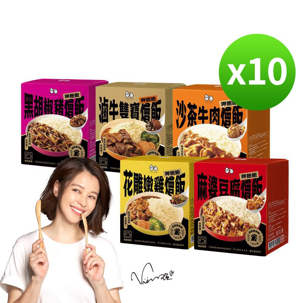 老協珍 TOMMI湯米 呷飽飽燴飯 任選 10入組(黑胡椒豬/滷牛雙寶/沙茶牛/花雕嫩雞)(花雕雞即期品:到期日2027/3/1
