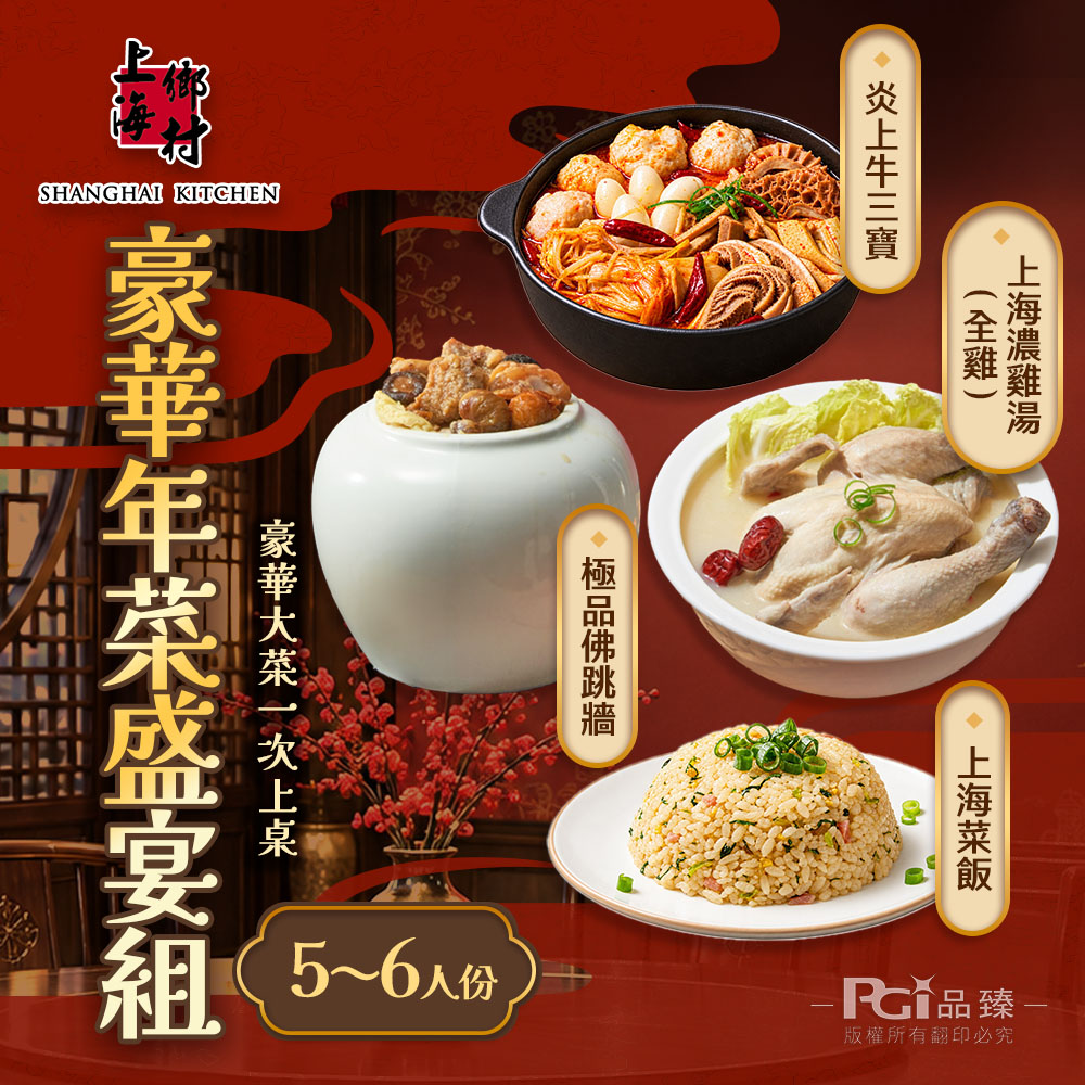 SHANGHAI KITCHEN 上海鄉村 豪華年菜盛宴4件組(全雞濃雞湯+牛三寶+菜飯+佛跳牆)(5880g)