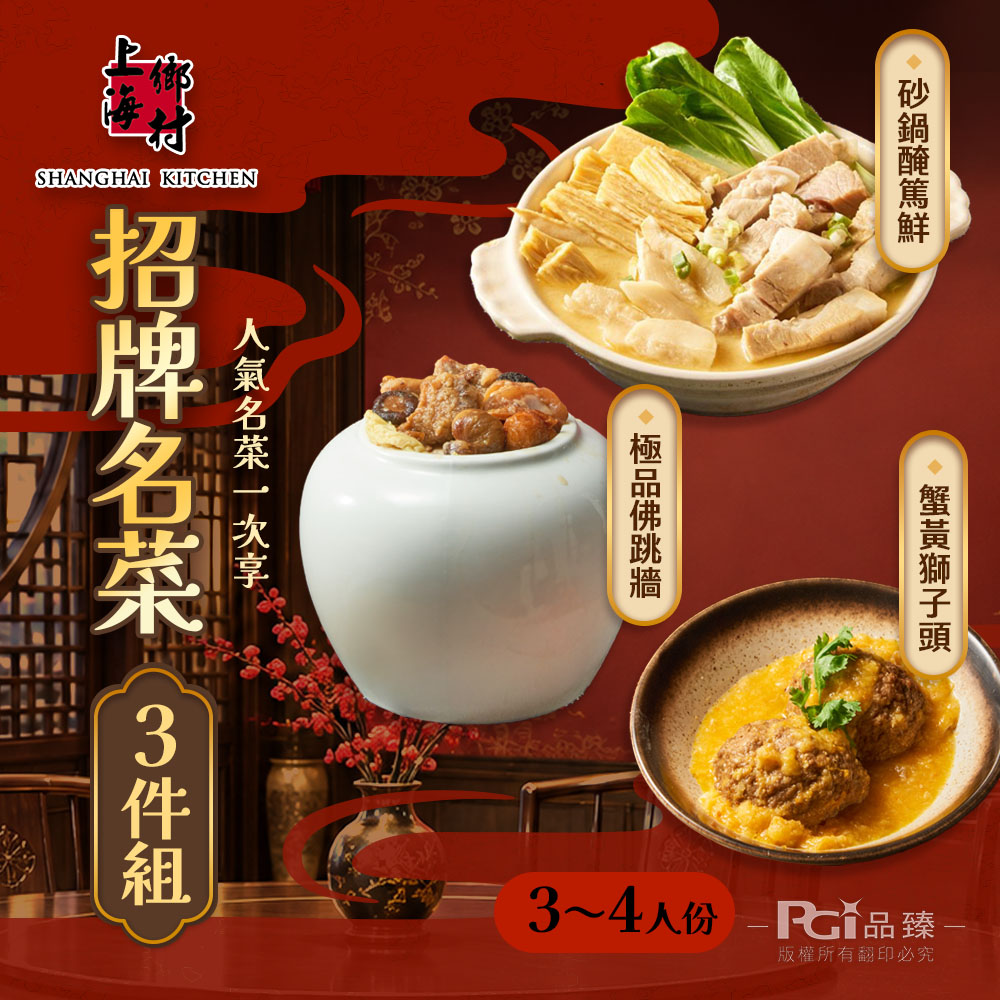 SHANGHAI KITCHEN 上海鄉村 招牌名菜3件組(醃篤鮮+佛跳牆+獅子頭)(3250g)