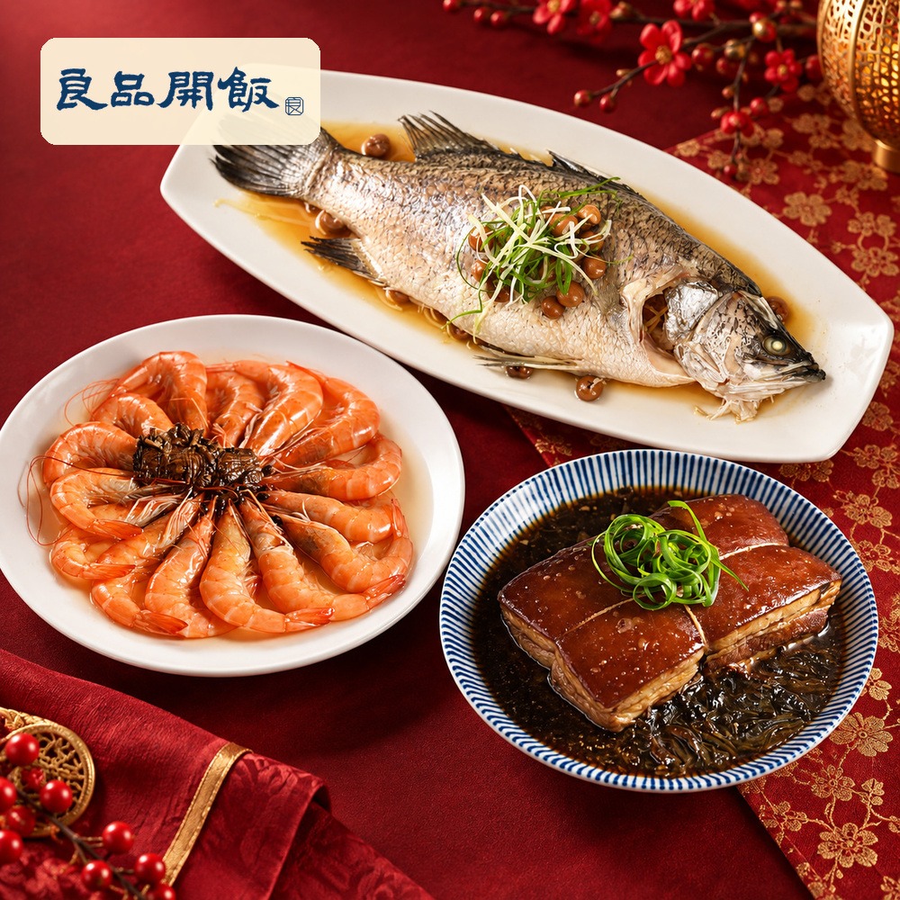 良品開飯 吉羊如意 三菜組 (2000g/組 金羊年菜 2027春節 預購 團圓 冷凍美食 家庭聚餐 圍爐)