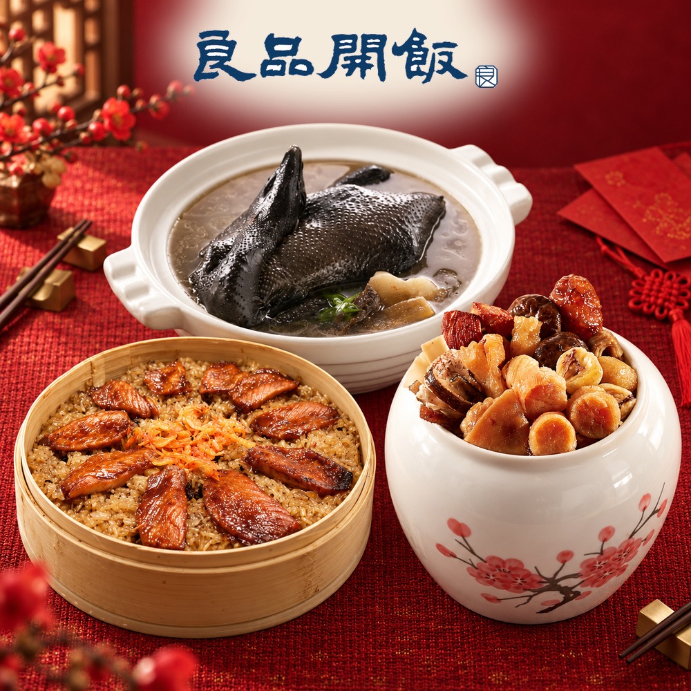 良品開飯 三羊迎春三菜組 (4500g/組 2027年菜 預購 團圓 冷凍美食 三菜組合 家庭聚餐 圍爐)