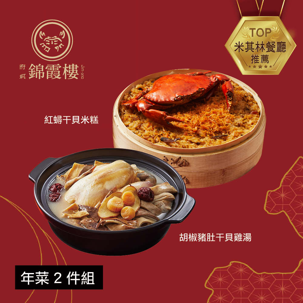 【錦霞樓】年菜2件組(米糕+雞湯)