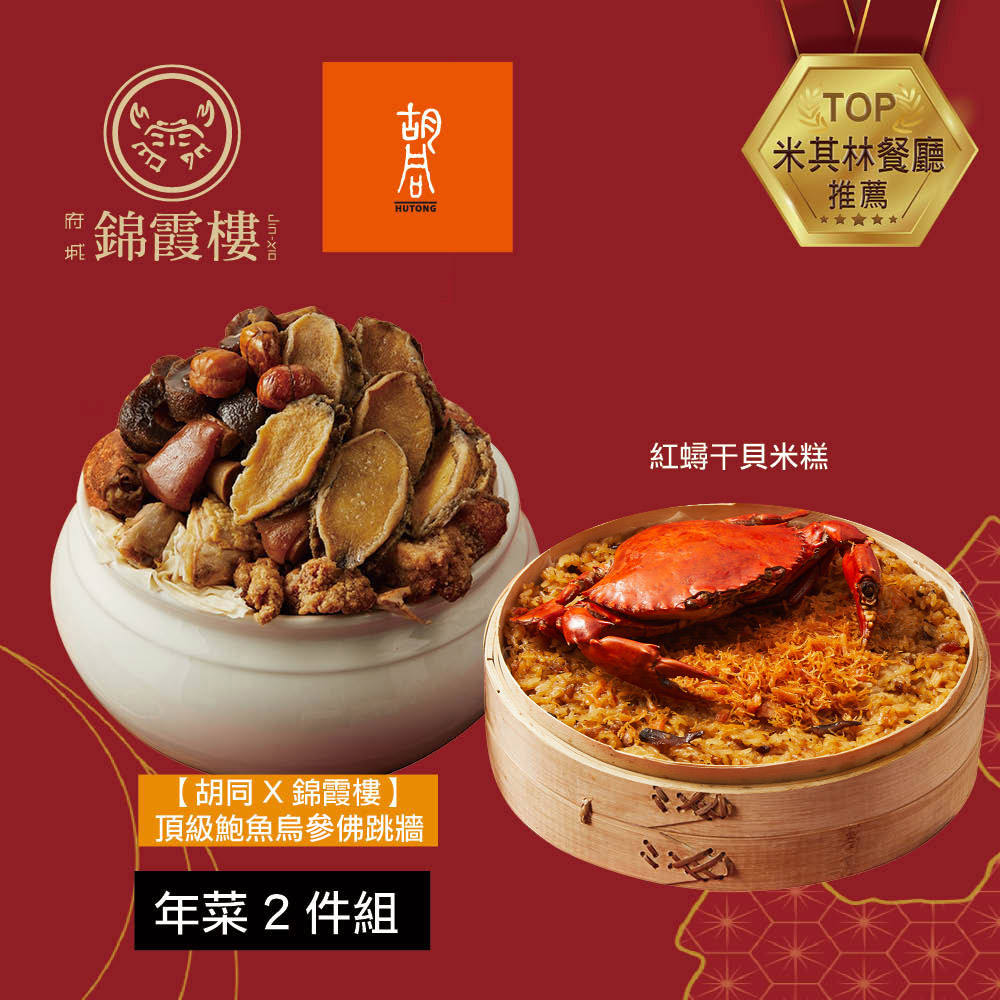 【錦霞樓】年菜2件組(米糕+佛跳牆)
