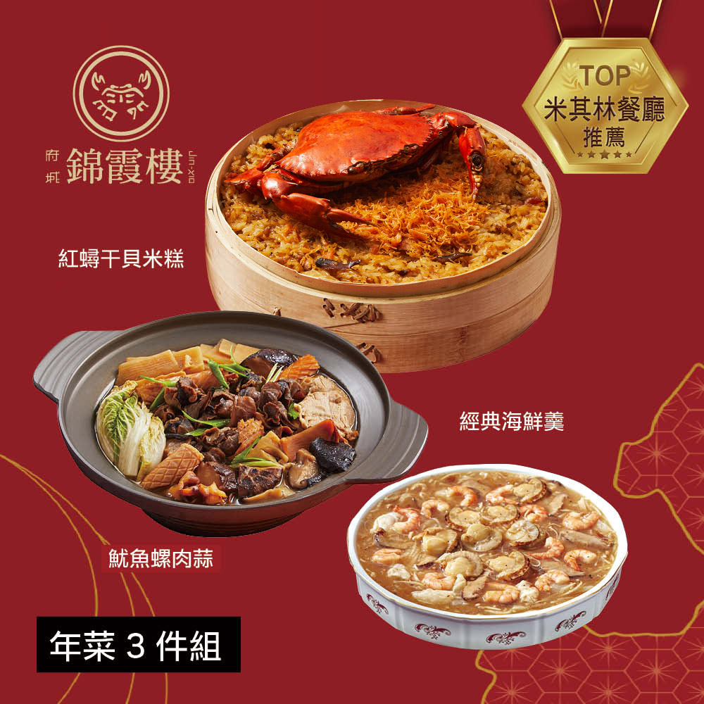 【錦霞樓】年菜3件組(米糕+海鮮羹+魷魚螺肉蒜)