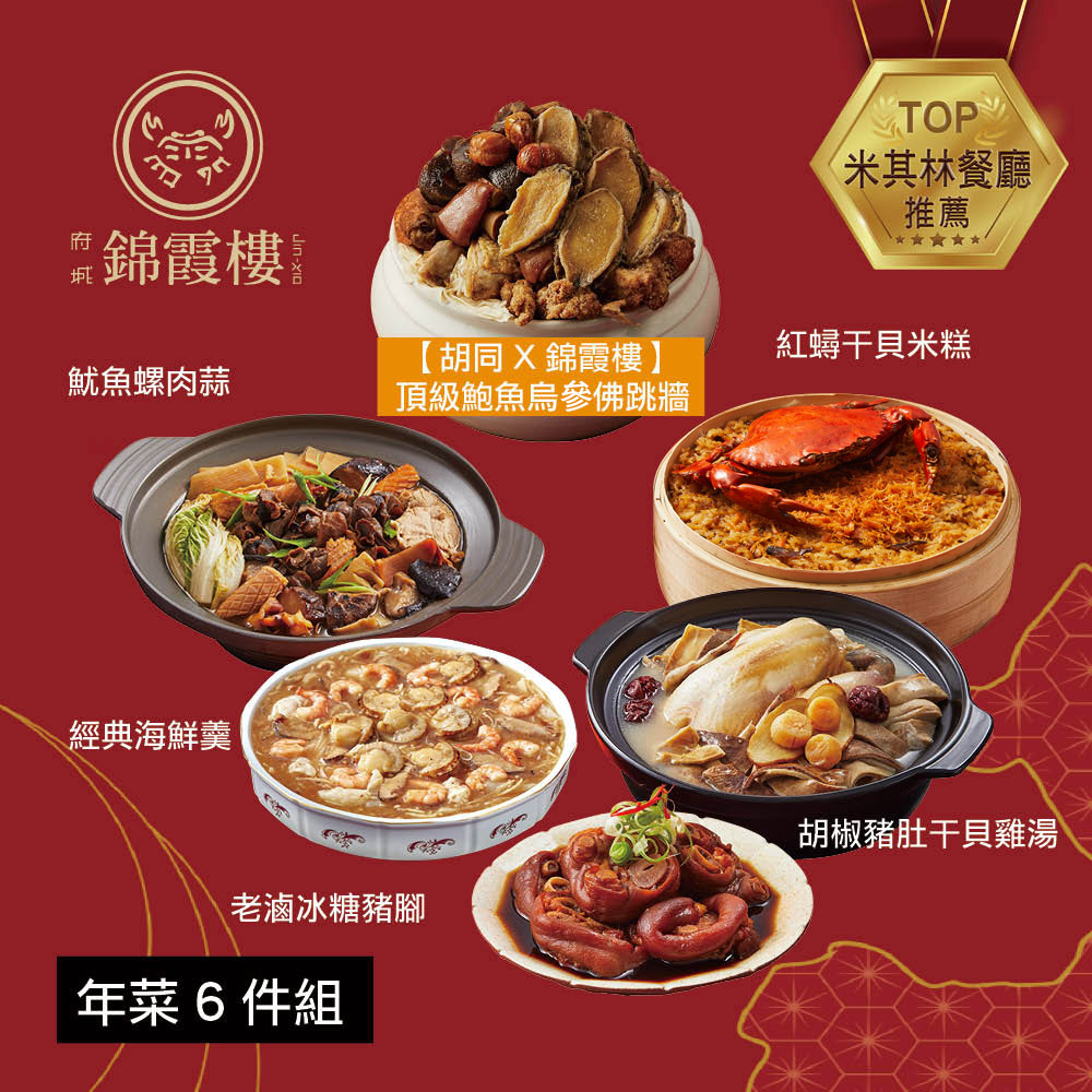 【錦霞樓】年菜6件組(佛跳牆+米糕+雞湯+海鮮羹+冰糖豬腳+魷魚螺肉蒜)