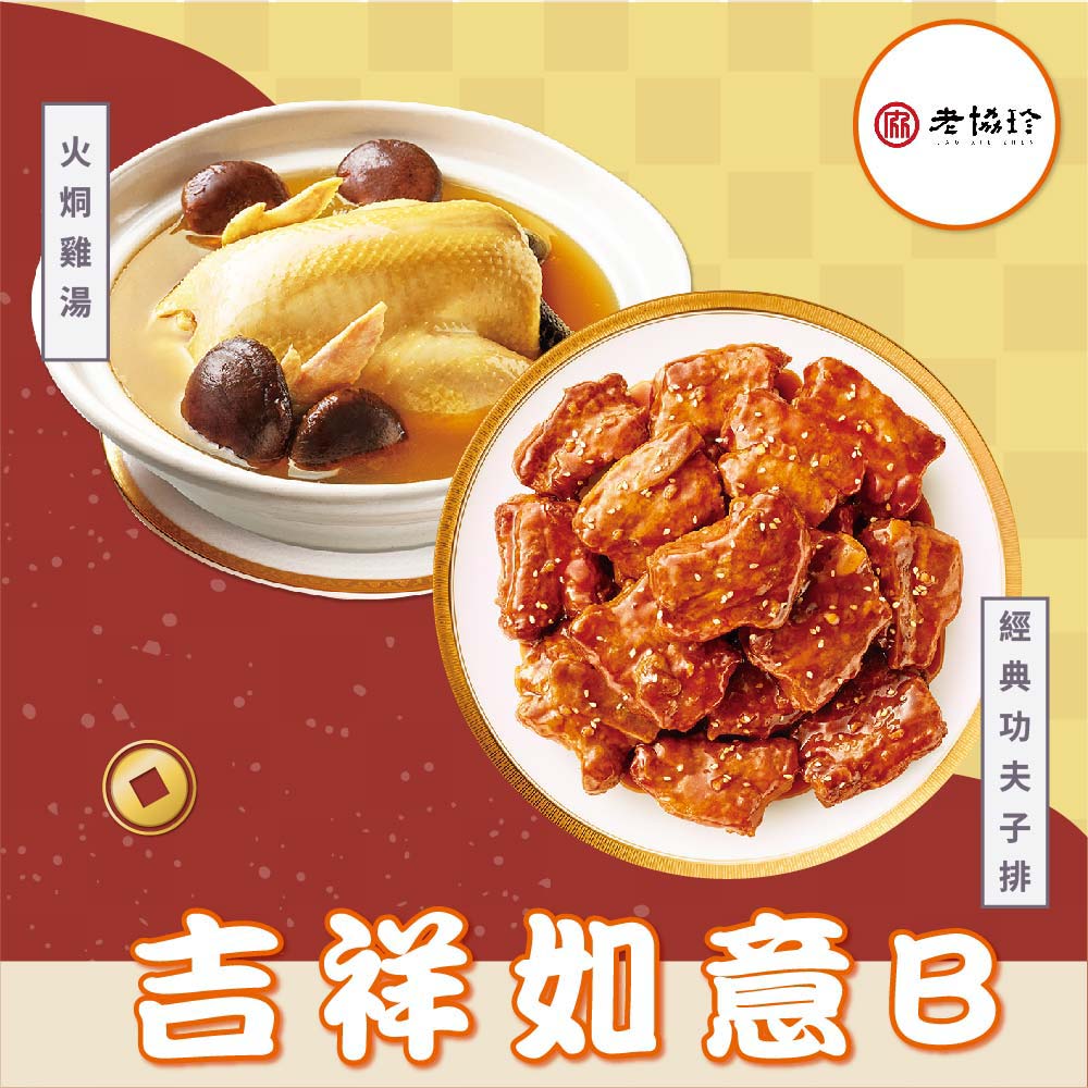 老協珍 吉祥如意B(火烔雞湯+經典子排)_2027春節年菜