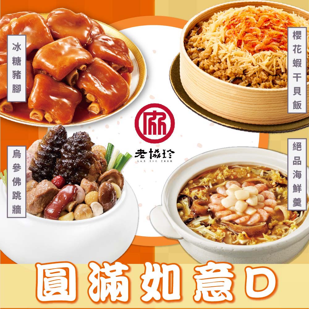老協珍 圓滿如意D(烏參佛跳牆+櫻花蝦干貝飯+絕品海鮮羹+冰糖豬腳)_2027春節年菜