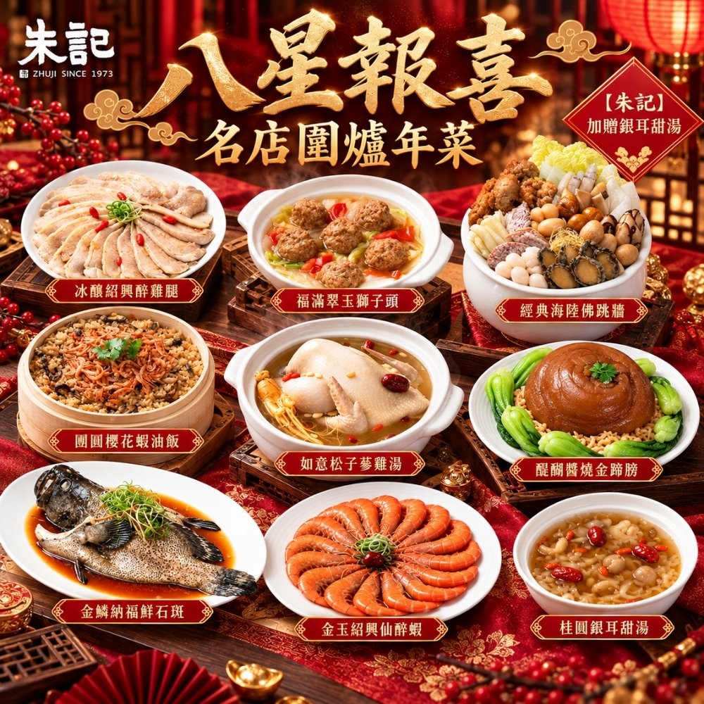 朱記餡餅粥 八星報喜圍爐名店年菜(8+1件組/適合10-12人)加贈銀耳甜湯 名店年菜 新春首選
