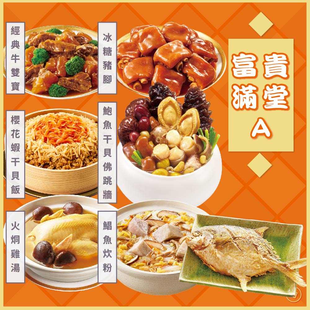 老協珍 富貴年菜七件組A(烏參牛腩煲+鮑魚干貝佛跳牆+鯧魚炊粉+冰糖豬腳+櫻花蝦干貝飯+火烔雞湯)_2027春節年菜