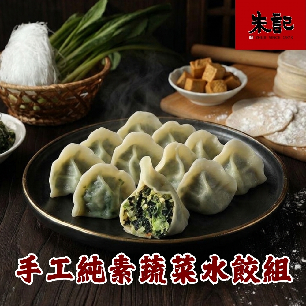 朱記餡餅粥 爆款手工純素蔬菜水餃組 *2包組 (20入/包) 家庭備餐 純素美食 素食團購