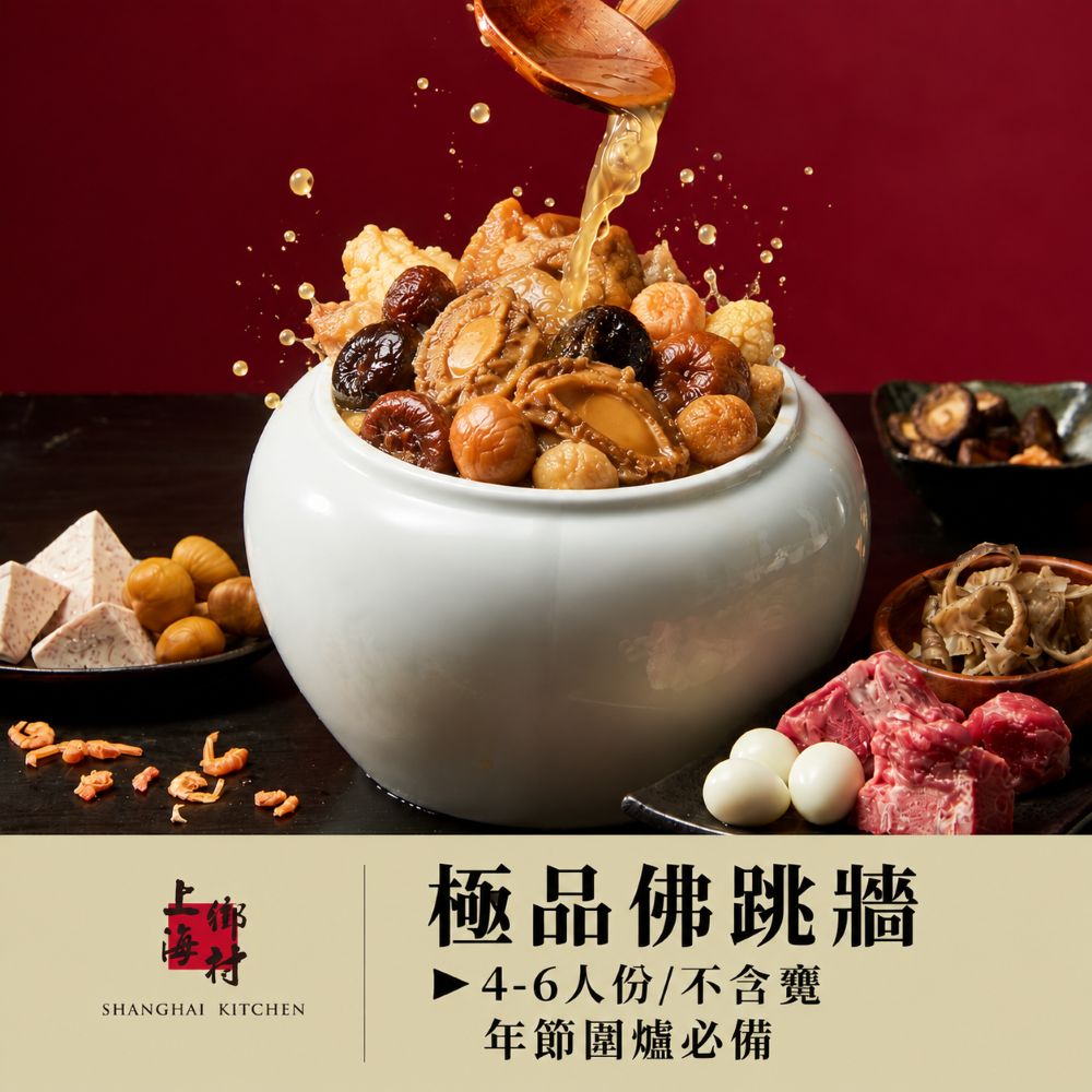 SHANGHAI KITCHEN 上海鄉村 極品佛跳牆(1800g) 固形物800g