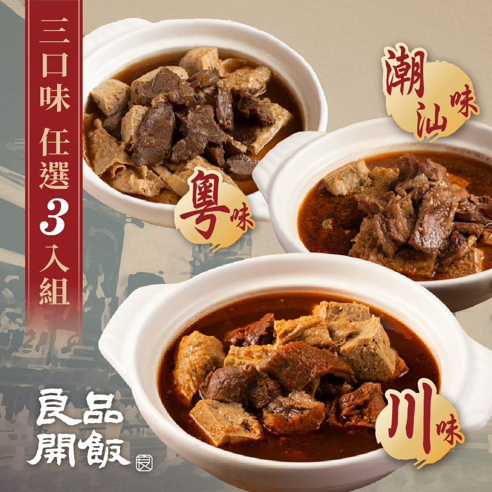 良品開飯 西門名店系列 精燉牛肉火鍋 三口味任選x3包 (1200g/包 紅燒.沙茶.麻辣 牛肉爐 火鍋 圍爐 年菜 預購)