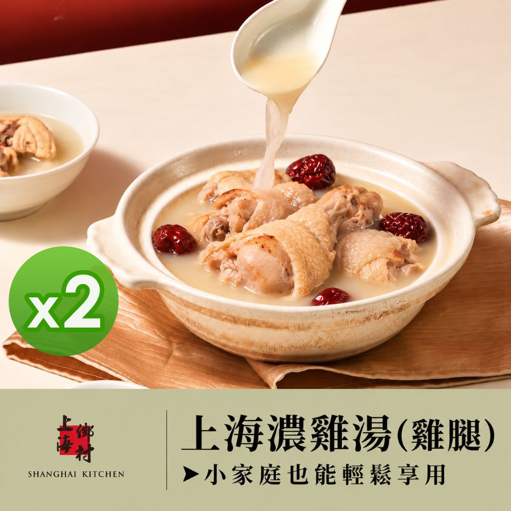 SHANGHAI KITCHEN 上海鄉村 上海濃雞湯(雞腿)(1050g)_2包組