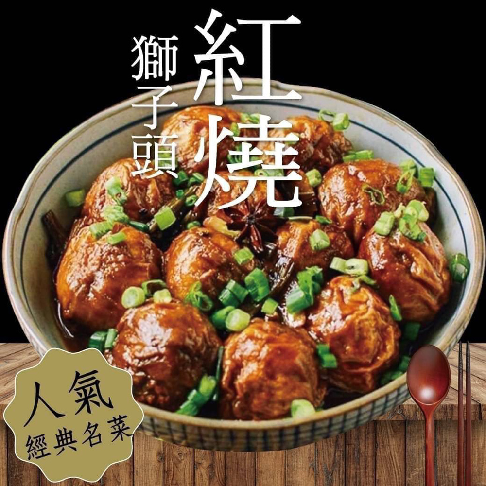 好神 淮揚紅燒獅子頭2包組(300g/包)