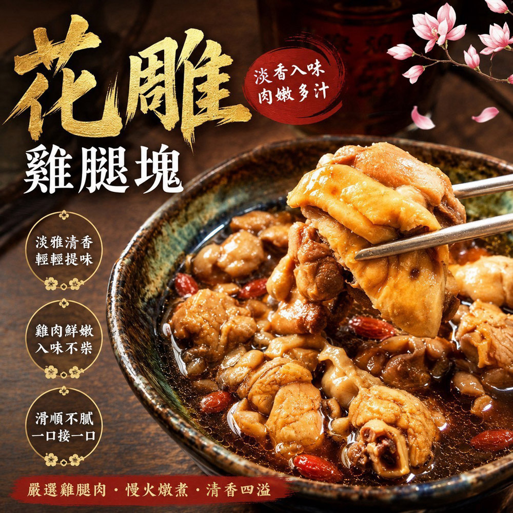 好神 花雕雞腿塊4包組(250g/包)